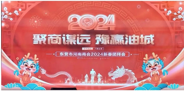 山东省河南商会参加东营市河南商会“聚商谋远，豫赢油城”新春团拜会