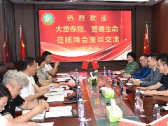大童保险、富德生命一行到访商会座谈交流
