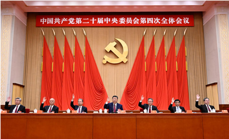 中国共产党第二十届中央委员会第四次全体会议